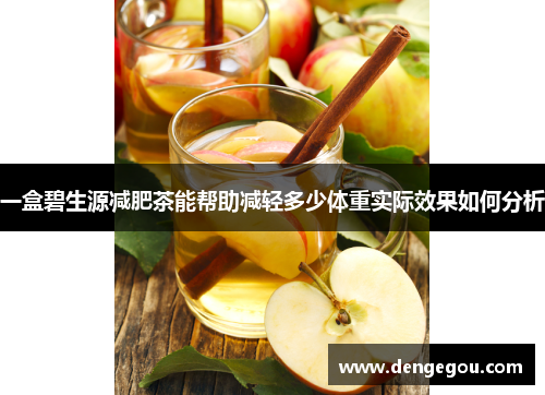 一盒碧生源减肥茶能帮助减轻多少体重实际效果如何分析
