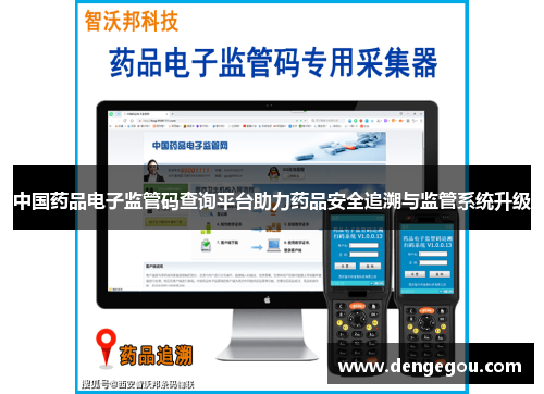 中国药品电子监管码查询平台助力药品安全追溯与监管系统升级