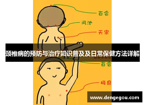 颈椎病的预防与治疗知识普及及日常保健方法详解