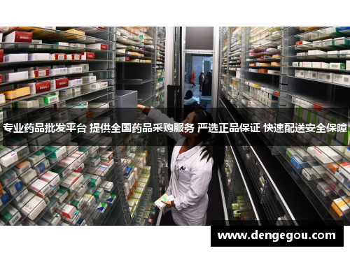 专业药品批发平台 提供全国药品采购服务 严选正品保证 快速配送安全保障