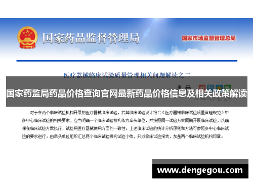 国家药监局药品价格查询官网最新药品价格信息及相关政策解读
