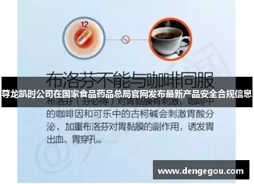 尊龙凯时公司在国家食品药品总局官网发布最新产品安全合规信息