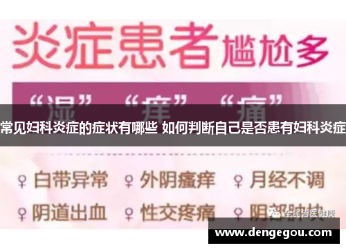 常见妇科炎症的症状有哪些 如何判断自己是否患有妇科炎症