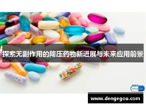 探索无副作用的降压药物新进展与未来应用前景
