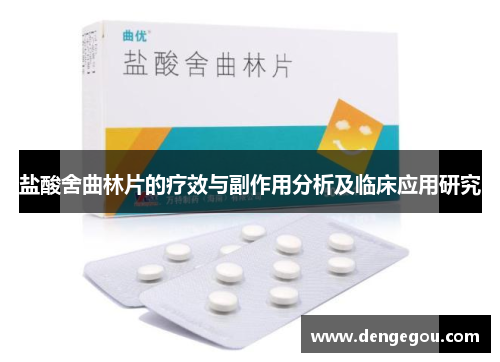 盐酸舍曲林片的疗效与副作用分析及临床应用研究