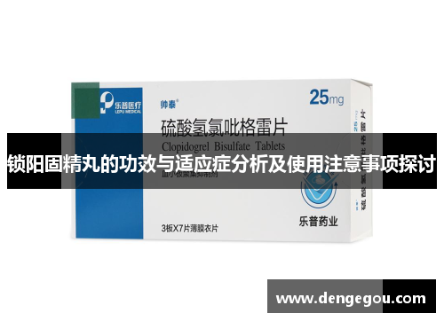 锁阳固精丸的功效与适应症分析及使用注意事项探讨